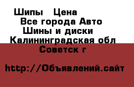 235 65 17 Gislaved Nord Frost5. Шипы › Цена ­ 15 000 - Все города Авто » Шины и диски   . Калининградская обл.,Советск г.